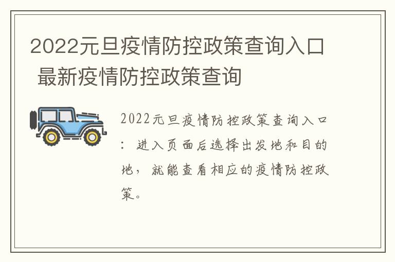 2022元旦疫情防控政策查询入口 最新疫情防控政策查询