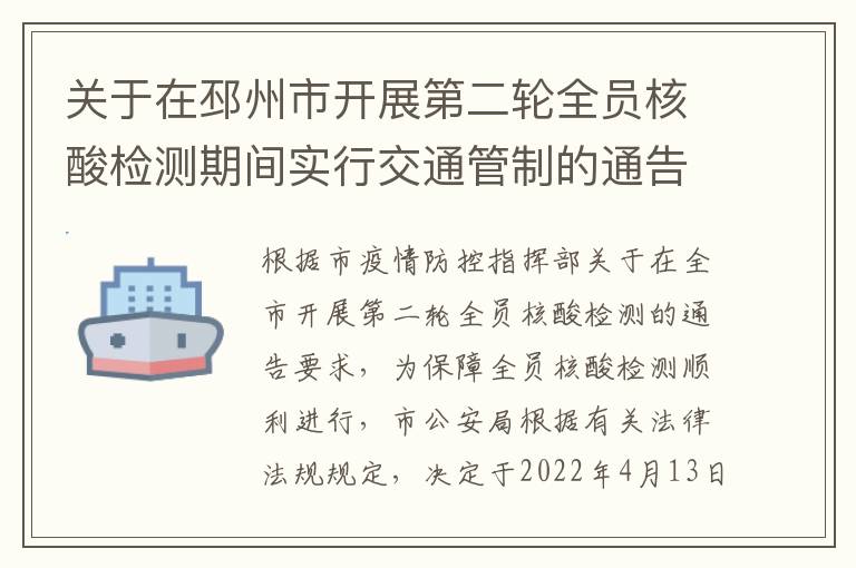 关于在邳州市开展第二轮全员核酸检测期间实行交通管制的通告