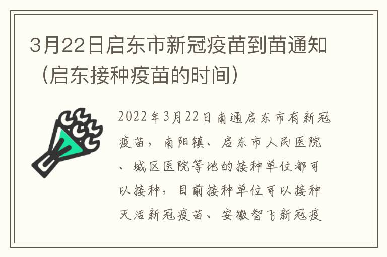 3月22日启东市新冠疫苗到苗通知（启东接种疫苗的时间）