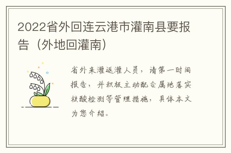 2022省外回连云港市灌南县要报告（外地回灌南）