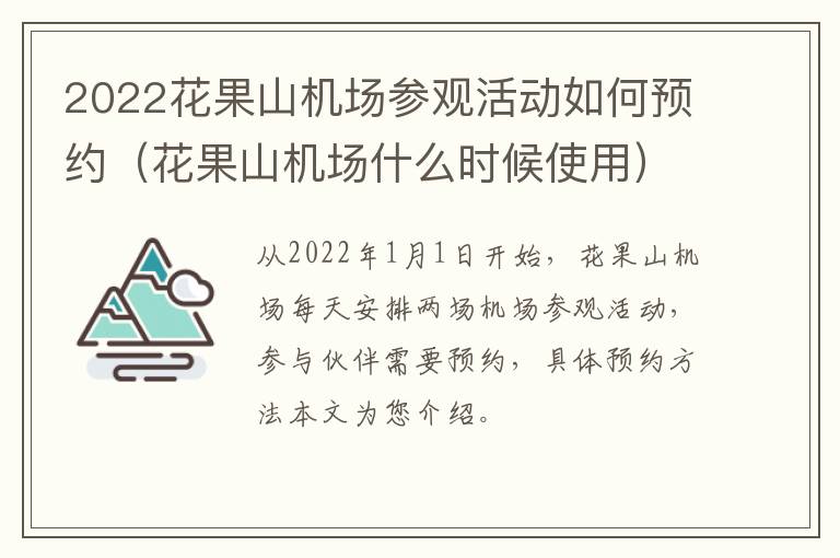 2022花果山机场参观活动如何预约（花果山机场什么时候使用）