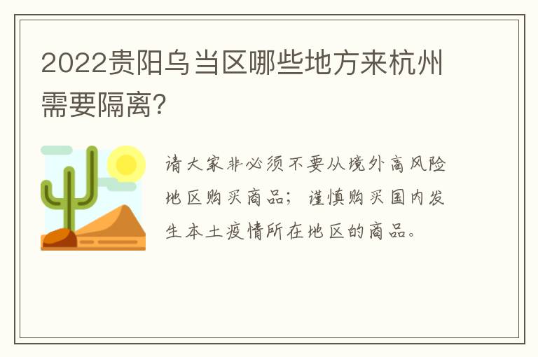 2022贵阳乌当区哪些地方来杭州需要隔离？