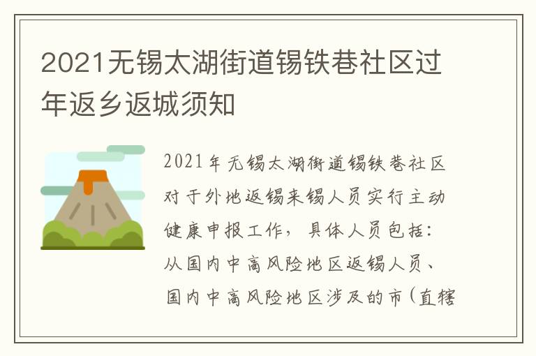 2021无锡太湖街道锡铁巷社区过年返乡返城须知