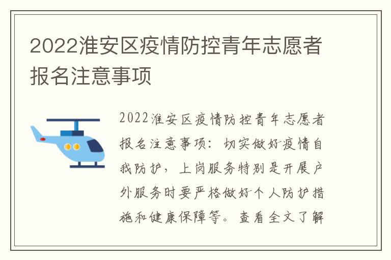 2022淮安区疫情防控青年志愿者报名注意事项