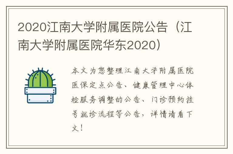 2020江南大学附属医院公告（江南大学附属医院华东2020）