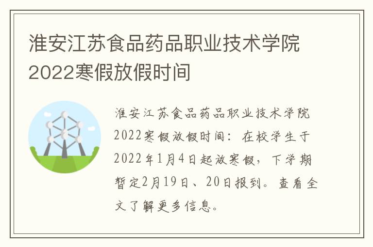 淮安江苏食品药品职业技术学院2022寒假放假时间