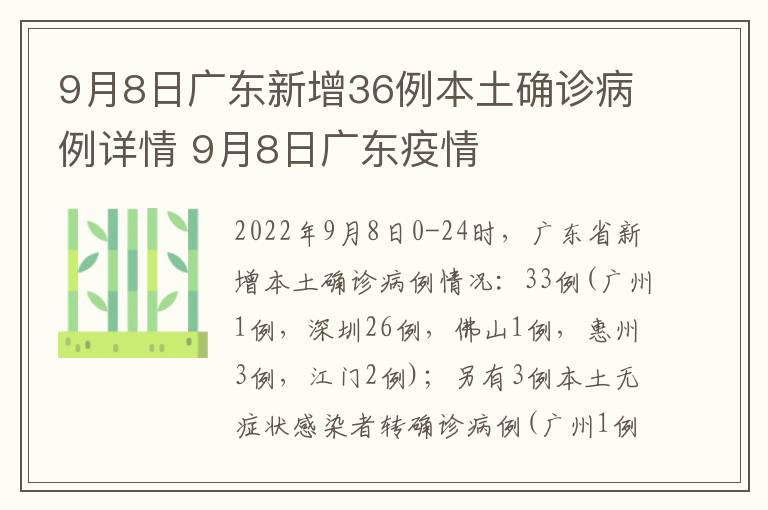 9月8日广东新增36例本土确诊病例详情 9月8日广东疫情