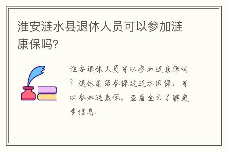 淮安涟水县退休人员可以参加涟康保吗？