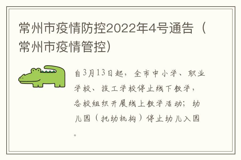 常州市疫情防控2022年4号通告（常州市疫情管控）