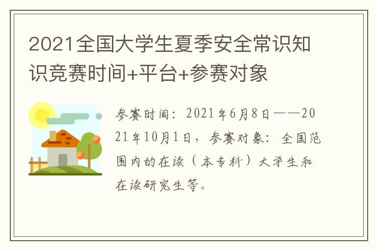 2021全国大学生夏季安全常识知识竞赛时间+平台+参赛对象