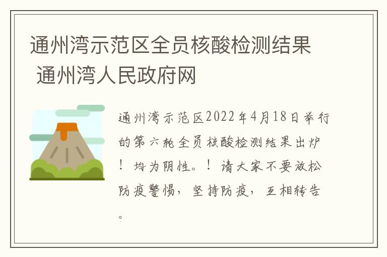 通州湾示范区全员核酸检测结果 通州湾人民政府网