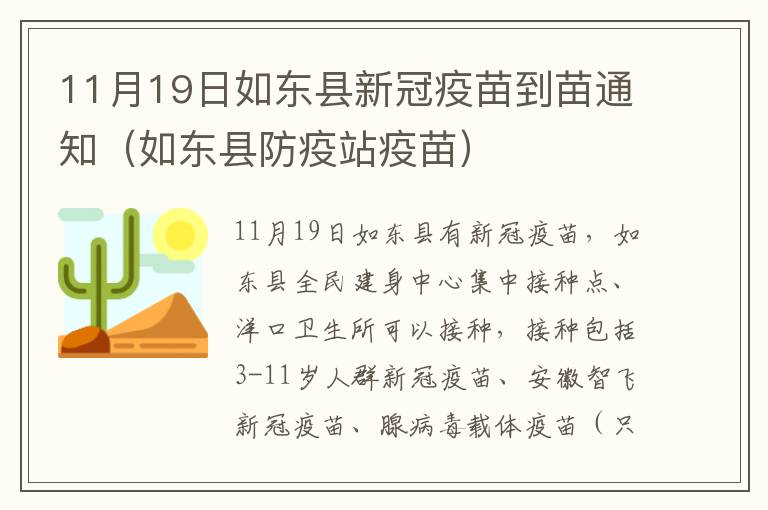 11月19日如东县新冠疫苗到苗通知（如东县防疫站疫苗）