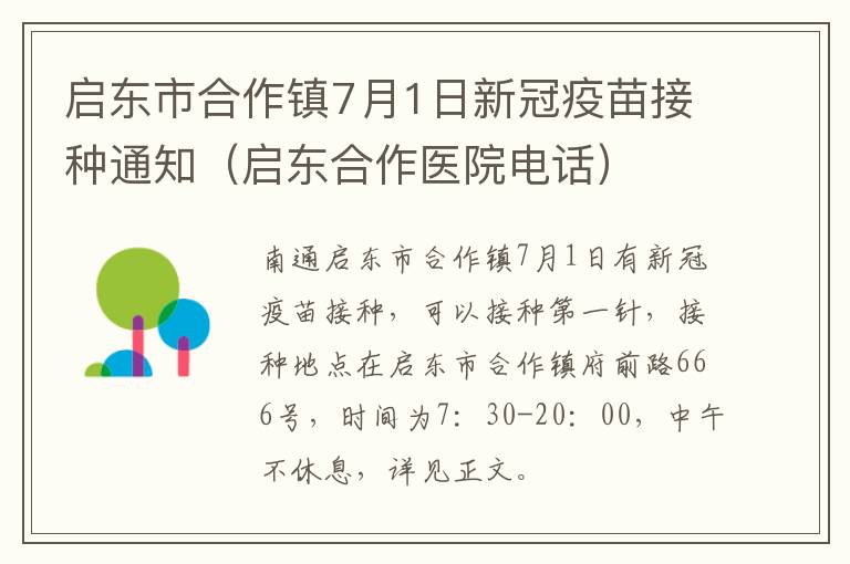 启东市合作镇7月1日新冠疫苗接种通知（启东合作医院电话）