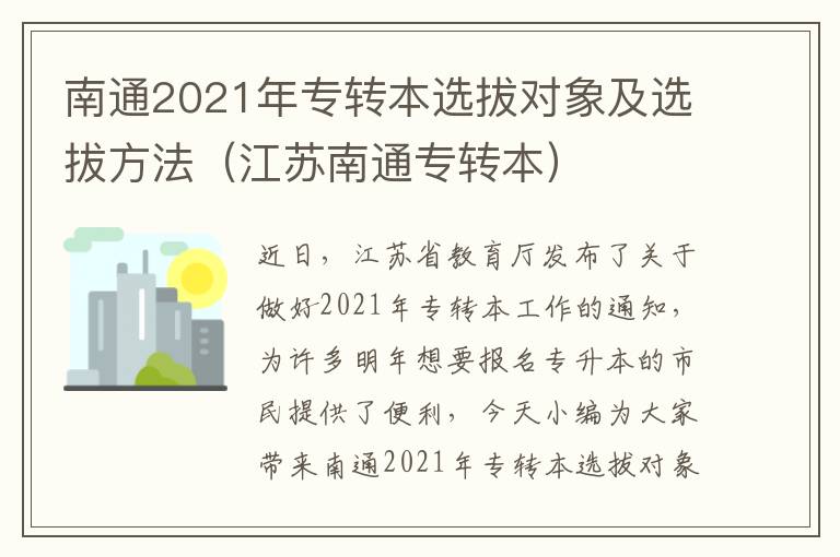 南通2021年专转本选拔对象及选拔方法（江苏南通专转本）