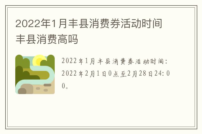 2022年1月丰县消费券活动时间 丰县消费高吗