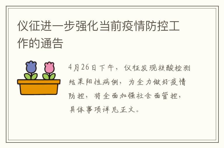 仪征进一步强化当前疫情防控工作的通告