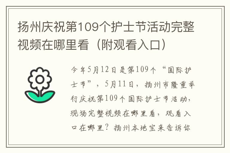 扬州庆祝第109个护士节活动完整视频在哪里看（附观看入口）