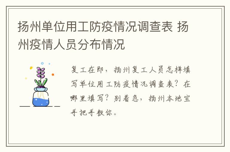 扬州单位用工防疫情况调查表 扬州疫情人员分布情况