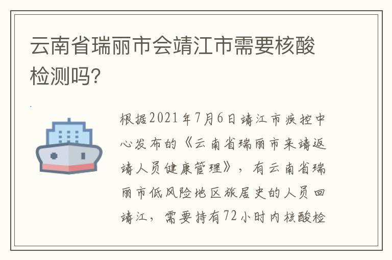 云南省瑞丽市会靖江市需要核酸检测吗？