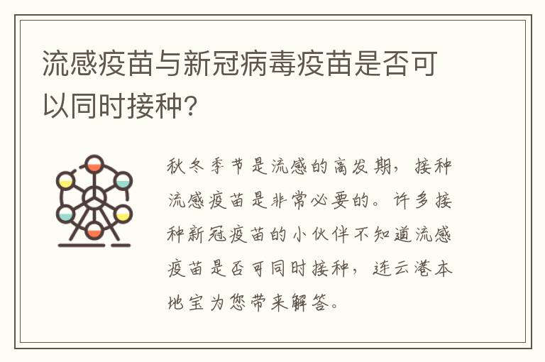 流感疫苗与新冠病毒疫苗是否可以同时接种?