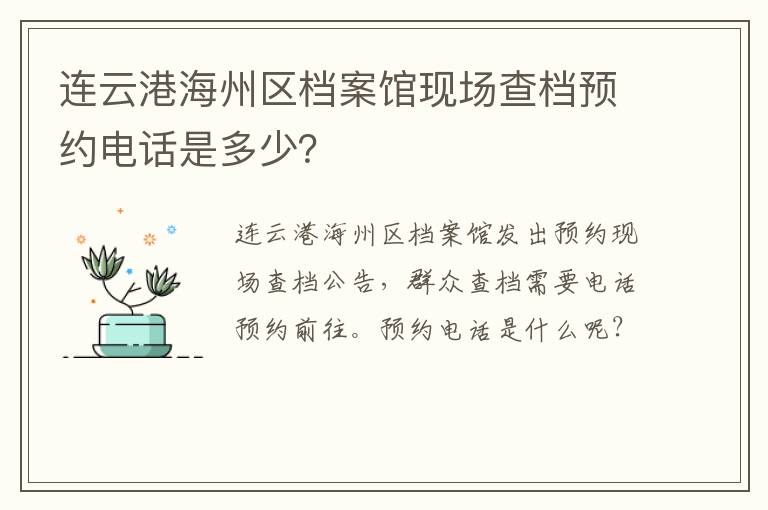 连云港海州区档案馆现场查档预约电话是多少？