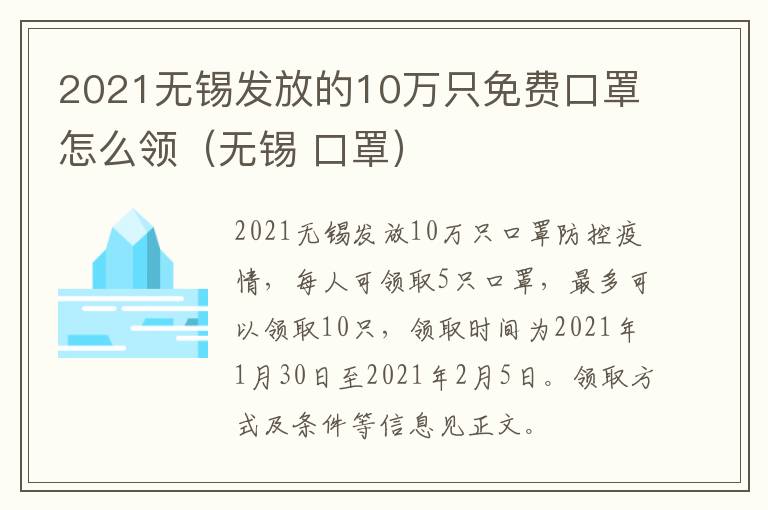 2021无锡发放的10万只免费口罩怎么领（无锡 口罩）