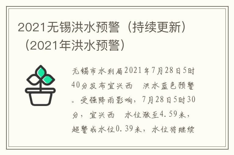 2021无锡洪水预警（持续更新）（2021年洪水预警）