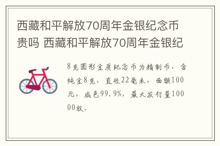 西藏和平解放70周年金银纪念币贵吗 西藏和平解放70周年金银纪念币价格