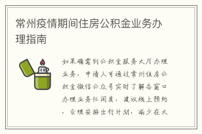 常州疫情期间住房公积金业务办理指南