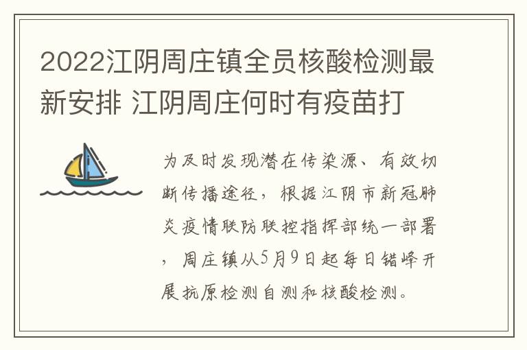 2022江阴周庄镇全员核酸检测最新安排 江阴周庄何时有疫苗打