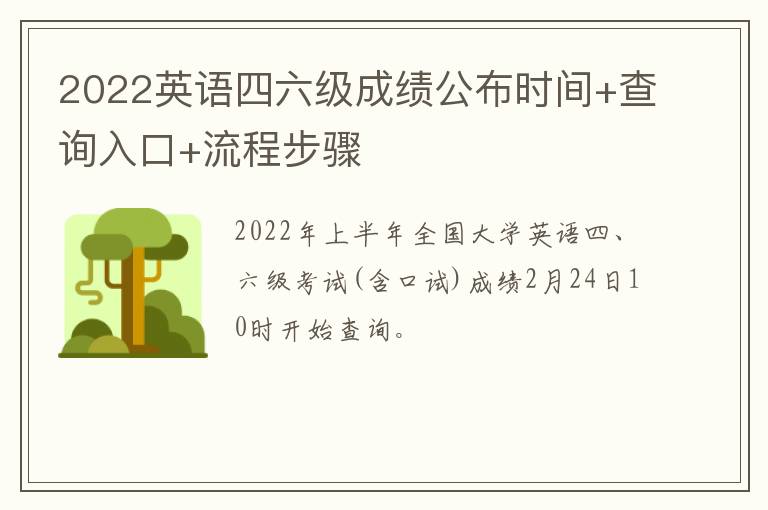 2022英语四六级成绩公布时间+查询入口+流程步骤