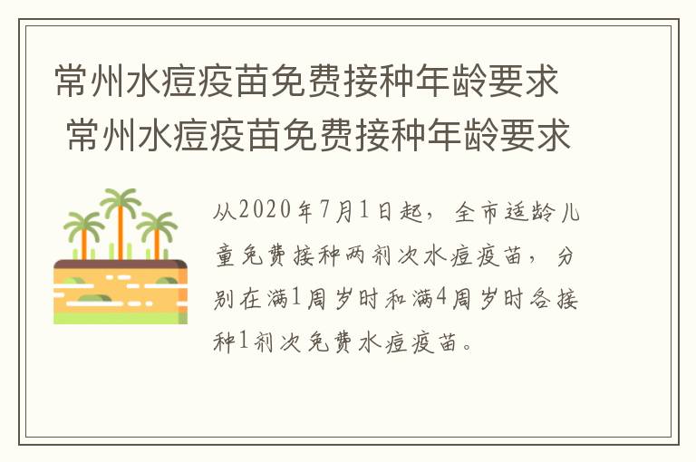 常州水痘疫苗免费接种年龄要求 常州水痘疫苗免费接种年龄要求