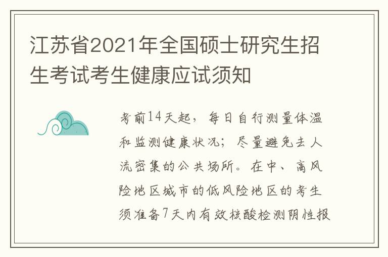 江苏省2021年全国硕士研究生招生考试考生健康应试须知