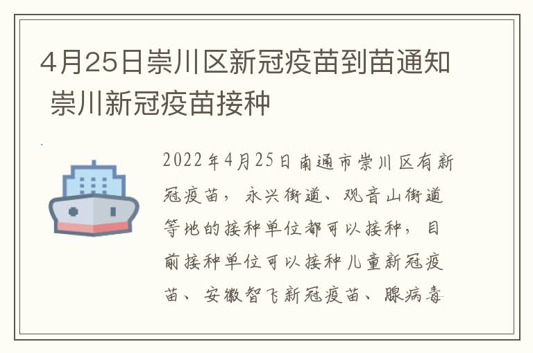 4月25日崇川区新冠疫苗到苗通知 崇川新冠疫苗接种