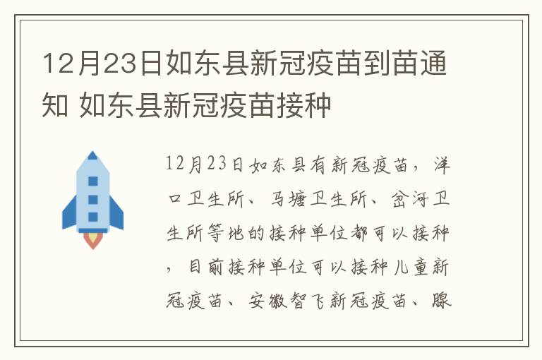 12月23日如东县新冠疫苗到苗通知 如东县新冠疫苗接种