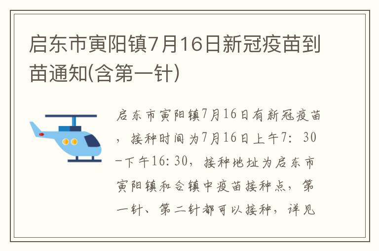 启东市寅阳镇7月16日新冠疫苗到苗通知(含第一针)