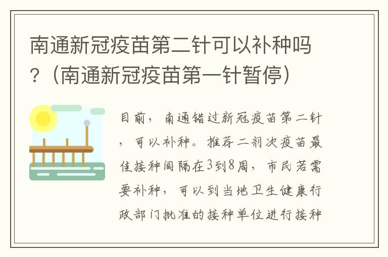 南通新冠疫苗第二针可以补种吗?（南通新冠疫苗第一针暂停）