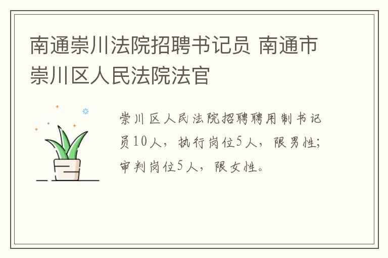 南通崇川法院招聘书记员 南通市崇川区人民法院法官