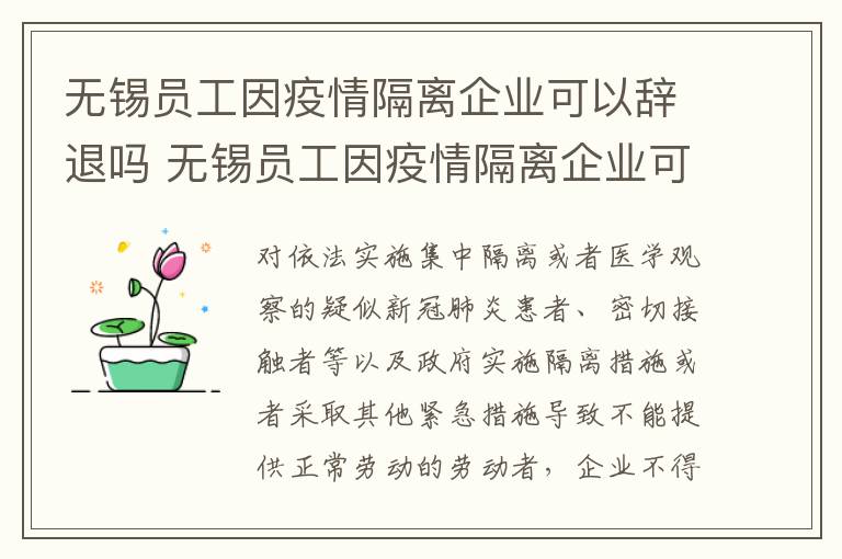 无锡员工因疫情隔离企业可以辞退吗 无锡员工因疫情隔离企业可以辞退吗