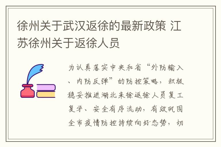 徐州关于武汉返徐的最新政策 江苏徐州关于返徐人员