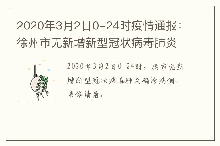 2020年3月2日0-24时疫情通报：徐州市无新增新型冠状病毒肺炎确诊病例