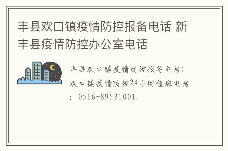 丰县欢口镇疫情防控报备电话 新丰县疫情防控办公室电话