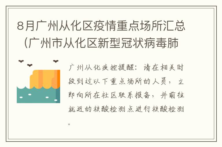 8月广州从化区疫情重点场所汇总（广州市从化区新型冠状病毒肺炎疫情防控指挥部）