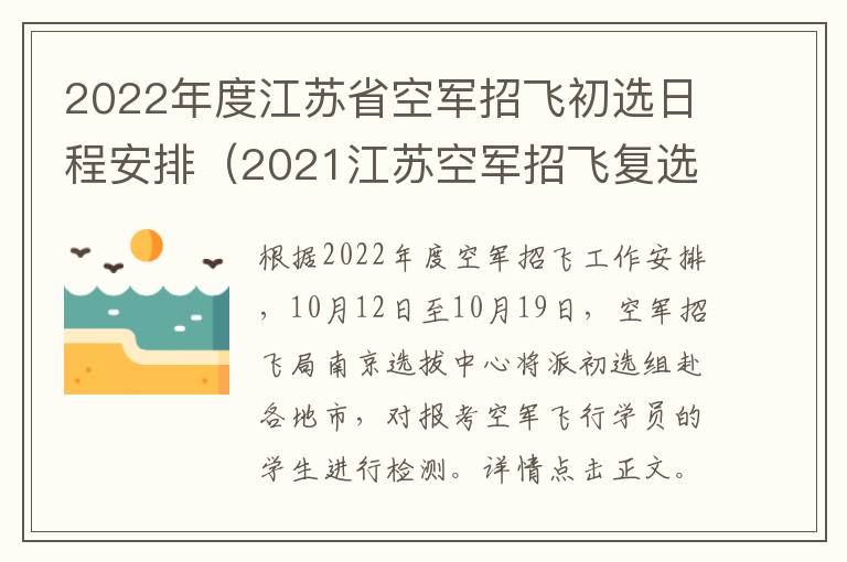 2022年度江苏省空军招飞初选日程安排（2021江苏空军招飞复选）