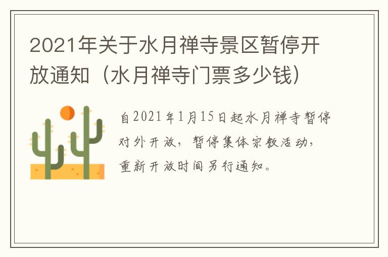 2021年关于水月禅寺景区暂停开放通知（水月禅寺门票多少钱）