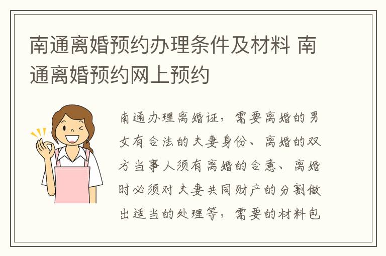 南通离婚预约办理条件及材料 南通离婚预约网上预约