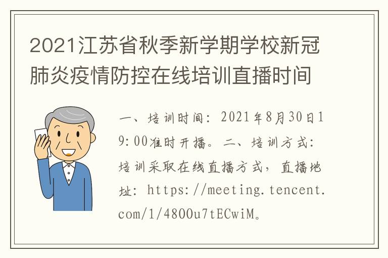 2021江苏省秋季新学期学校新冠肺炎疫情防控在线培训直播时间+直播入口