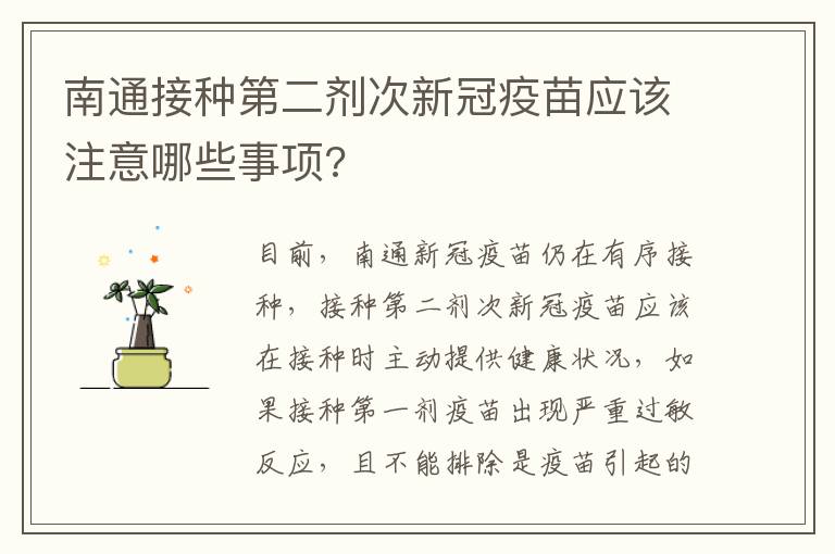 南通接种第二剂次新冠疫苗应该注意哪些事项?