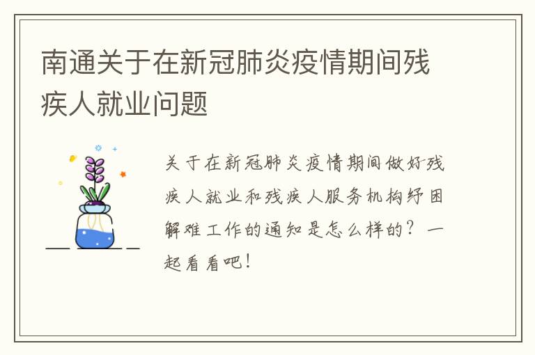 南通关于在新冠肺炎疫情期间残疾人就业问题