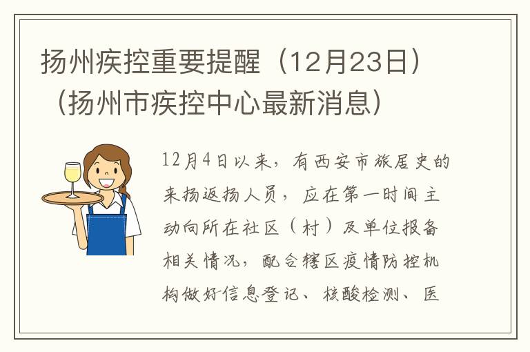 扬州疾控重要提醒（12月23日）（扬州市疾控中心最新消息）